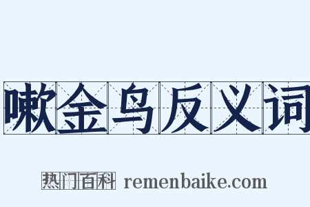 嗽金鸟反义词是什么意思的图片